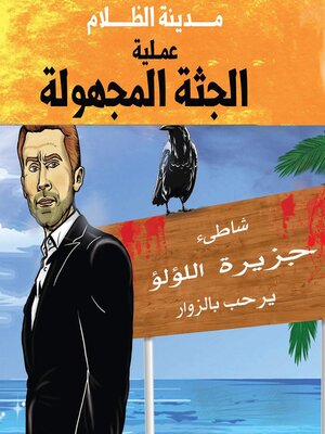 cover image of حارس جهنم مدينة الظلام جـ 6--عملية الجثة المجهولة